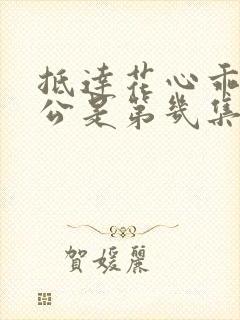 抵达花心乖叫老公是第几集
