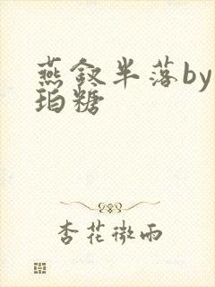 燕钗半落by琥珀糖