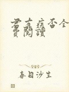 君有疾否全文免费阅读封面