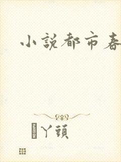 小说都市春潮