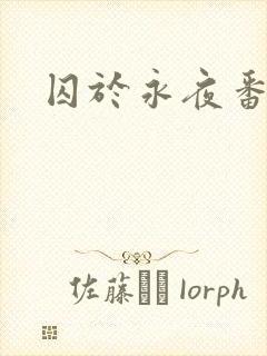 囚于永夜番外