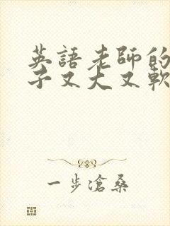 英语老师的小兔子又大又软