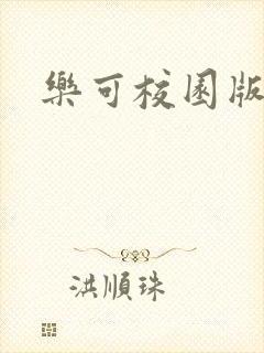乐可校园版小说