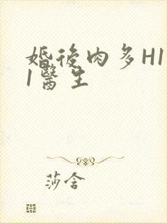 婚后肉多H1V1医生