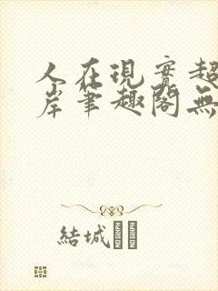人在现实超脱彼岸笔趣阁无弹窗封面