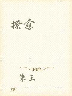 撩愈