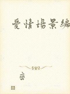 爱情场景编号