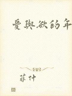 爱与欲的年华
