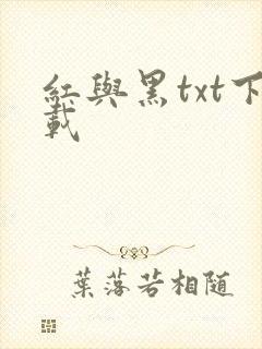 红与黑txt下载