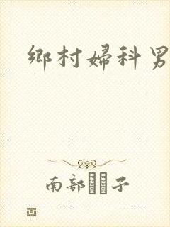 乡村妇科男医