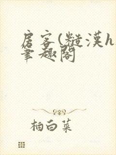 房客(糙汉h)笔趣阁