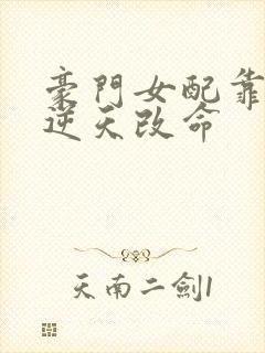 豪门女配靠花钱逆天改命