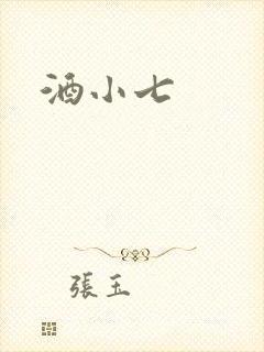 酒小七封面