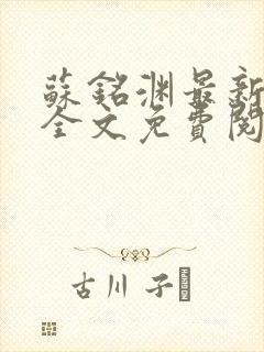 苏铭渊最新章节全文免费阅读封面