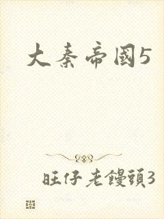 大秦帝国5