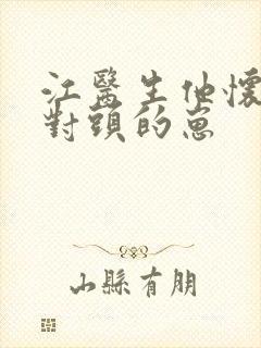 江医生他怀了死对头的崽