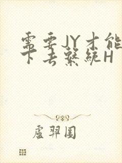 需要JY才能活下去系统H