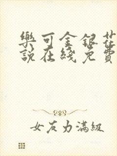 乐可金银花露小说在线免费阅读