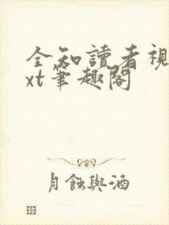 全知读者视角txt笔趣阁