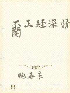 不正经深情笔趣阁