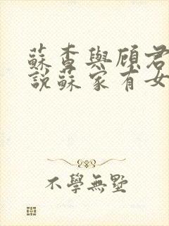 苏查与顾君亦小说苏家有女免费阅读封面