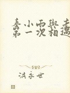 秦小雨与老旺的第一次相遇封面