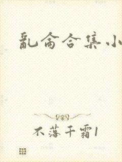 乱仑合集小说封面