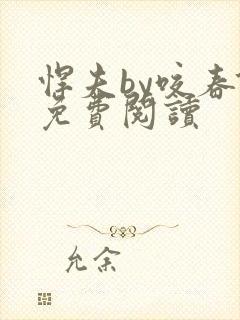 悍夫by咬春饼免费阅读