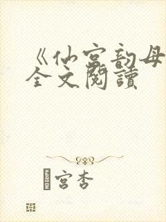 《仙宫韵母录》全文阅读封面