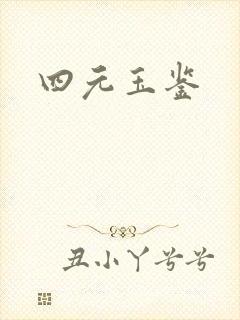 四元玉鉴