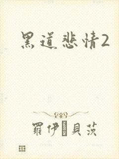 黑道悲情2