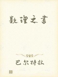 数理之书