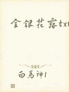 金银花露txt