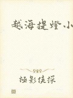 越海提灯小豆子