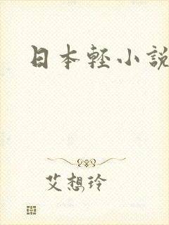 日本轻小说