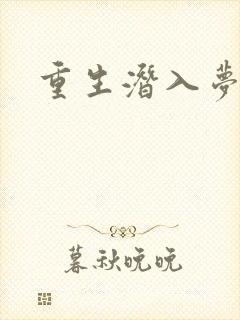 重生潜入梦