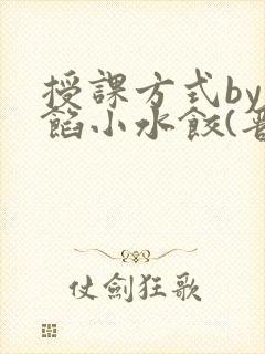 授课方式by肉馅小水饺(晋骨)