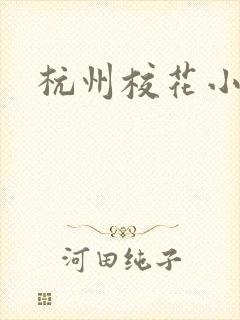 杭州校花小薇