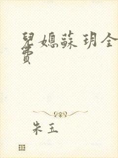 儿媳苏玥全文免费封面