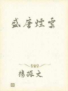 盛唐烟云