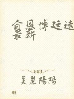 俞恩傅廷远免费最新