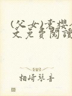 (父女)袁樱全文免费阅读封面