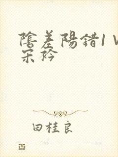 阴差阳错1∨1宋衿