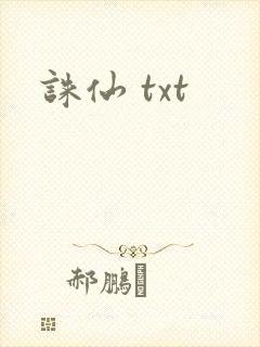 诛仙 txt