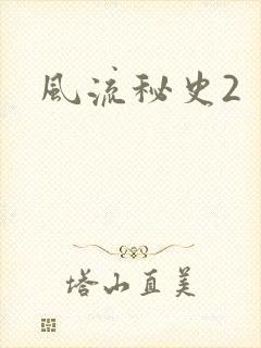 风流秘史2