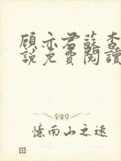 顾亦君苏杳的小说免费阅读