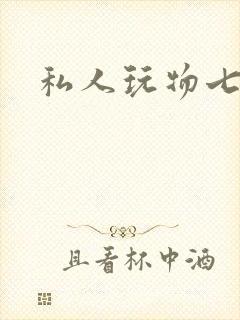 私人玩物七七