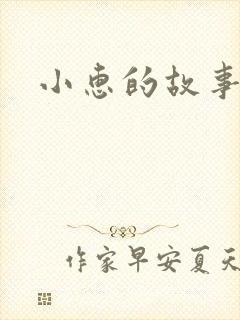 小惠的故事
