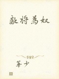 敌将为奴