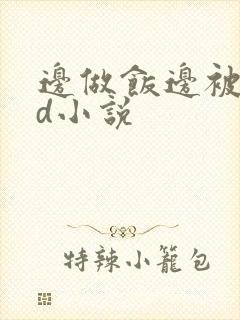 边做饭边被躁bd小说